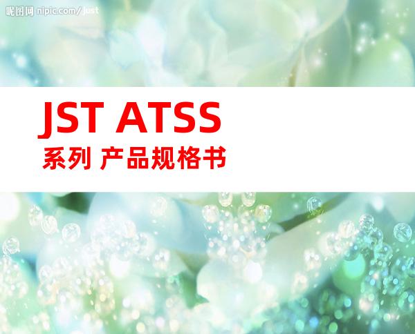 JST ATSS系列 产品规格书